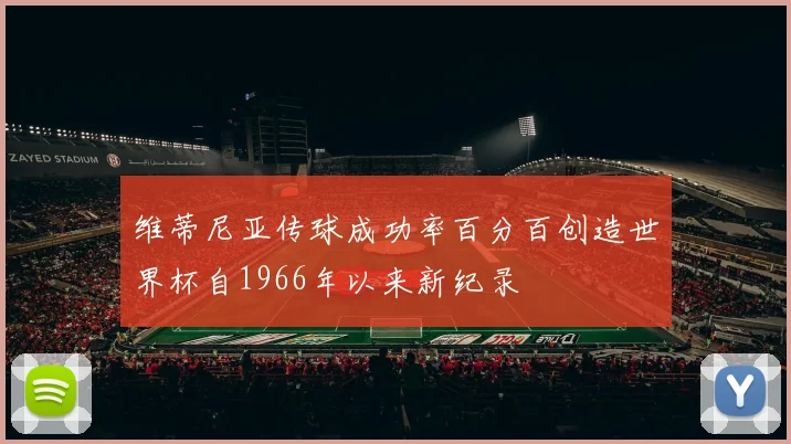 维蒂尼亚传球成功率百分百创造世界杯自1966年以来新纪录