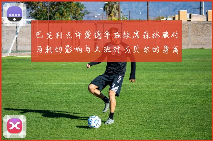 巴克利点评爱德华兹缺席森林狼对马刺的影响与文班对戈贝尔的身高压制