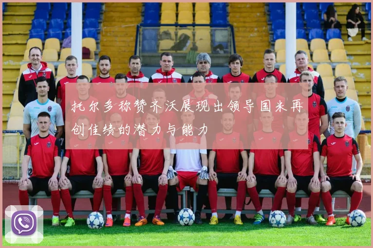 托尔多称赞齐沃展现出领导国米再创佳绩的潜力与能力